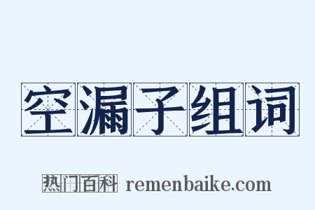 空漏子组词是什么意思的图片